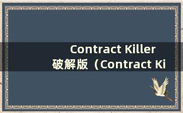 Contract Killer破解版（Contract Killer电影1942）